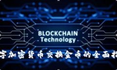 数字加密货币交换金币的全面指南