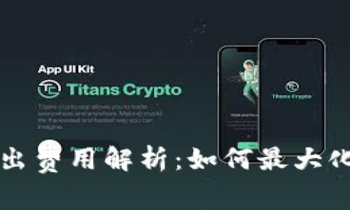 比特币钱包转出费用解析：如何最大化降低交易成本