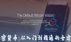 掌握加密货币：从入门到精通的全方位指南