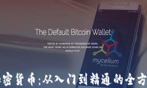 
掌握加密货币：从入门到精通的全方位指南