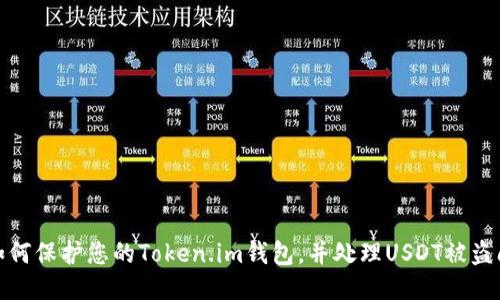 : 如何保护您的Token.im钱包，并处理USDT被盗问题