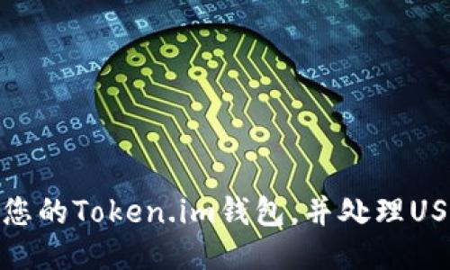 : 如何保护您的Token.im钱包，并处理USDT被盗问题