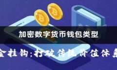加密货币黄金挂钩：打破传统价值体系的新兴趋