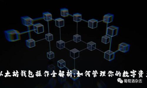 以太坊钱包操作全解析：如何管理你的数字资产
