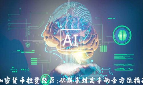 
加密货币投资经历：从新手到高手的全方位指南
