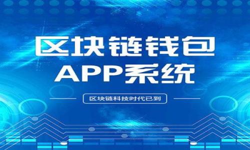 baioti加密货币禁令的最新动态及未来展望/baioti
加密货币, 禁令, 监管政策, 投资前景/guanjianci

### 内容大纲

1. **引言**
   - 加密货币的定义与发展历程
   - 加密货币在全球金融市场的影响力

2. **各国加密货币禁令的现状**
   - 主要国家的禁令概况
   - 特定事件引发的禁令情况

3. **禁令实施的原因分析**
   - 防止洗钱和欺诈
   - 保护投资者利益
   - 维护国家金融安全

4. **禁令对市场的影响**
   - 投资者情绪和市场波动
   - 未受禁令影响的区域与机会

5. **未来的监管趋势**
   - 可能的政策变化
   - 各国政府的信号与市场预期

6. **结论**
   - 对投资者的建议和展望
   - 加密货币生态系统的未来

### 1. 引言

加密货币是一种通过密码学技术保障交易安全与隐私，并且大多数依赖区块链技术的数字货币。从比特币在2009年面世以来，加密货币市场经历了迅猛的发展，各国的关注度也随着市场的壮大而提升。然而，伴随而来的却是各类监管政策与禁令的出台，旨在规范市场行为并保护投资者利益。

在这一背景下，本文将探讨加密货币禁令的最新动态及其带来的影响，帮助读者更加全面地理解当前的投资环境和未来的市场走向。

### 2. 各国加密货币禁令的现状

主要国家的禁令概况
在全球范围内，加密货币的监管政策各异。一些国家采取了相对宽松的政策，允许加密货币自由流通；而另一些国家则实施了严厉的禁令。

例如，中国在2017年全面禁止初始代币发行（ICO）和加密货币交易，令市场震荡不已。进入2021年，中国政府再次强调禁止比特币挖矿，并对交易平台展开全面打击。而在美国，尽管硬性禁令并不存在，但监管机构不断发布指引，并对大型交易所展开调查，引发投资者关注。

特定事件引发的禁令情况
除了常规监管外，特定事件往往会引发国家对加密货币的禁令。例如，某些国家因加密货币被用于洗钱或融资诈骗案例而迅速反应，实行临时禁令。这种情况下，市场波动较大，投资者心理承压。

### 3. 禁令实施的原因分析

防止洗钱和欺诈
加密货币的匿名性与去中心化特性，使得其成为洗钱、欺诈和其他非法活动的温床。因此，许多国家情绪高涨，开始加强对加密货币交易的监管，以防止这些问题的发生。

通过实施禁令，国家能够更好地掌控资金流动，减少非法活动的发生率。同时，政府希望借此增强公众对金融系统的信任感，为未来的技术创新打下良好的基础。

保护投资者利益
在许多国家，投资者保护是实施加密货币禁令的重要考虑因素。由于缺乏监管，许多投资者面临着巨大的风险，包括价格操控、诈骗和信息不对称等问题。因此，为了保护投资者的利益，禁令成为了一种短期内看似有效的解决方案。

维护国家金融安全
随着加密货币市场的不断扩大，其对国家金融安全的威胁逐渐显现。通过实施禁令，国家试图控制这一新兴权益的影响力，确保国家货币政策的有效性。

### 4. 禁令对市场的影响

投资者情绪和市场波动
加密货币禁令的实施往往会引发市场情绪的剧烈波动。投资者对政策的不确定性感到焦虑，常常导致市场价格暴跌。例如，2021年中国对比特币挖矿的打压，令比特币一度暴跌至历史低点，市场信心受到严重打击。

未受禁令影响的区域与机会
虽然一些国家实施禁令，但全球仍然有许多地区保持对加密货币友好的政策。这些地区如新加坡、瑞士等国家，吸引了大量投资者和企业前来设立业务，为投资者提供了新的机会。

### 5. 未来的监管趋势

可能的政策变化
未来，加密货币监管政策将继续演变。各国政府可能会进行合作，制定更为统一的标准，以防止由于各国政策不一而造成的漏洞。

各国政府的信号与市场预期
通过对各国财政部、中央银行等机构的公开言论观察，市场可以预期未来的监管走向。这些信号可能会影响投资者的决策，甚至引导市场的整体走向。

### 6. 结论

对投资者的建议和展望
在当前的加密货币环境中，投资者需要保持警惕，关注政策动态。建议投资者多元化投资组合，分散风险。虽然禁令可能导致短期内的市场波动，但从长远来看，加密货币及其相关技术仍会持续演进。

加密货币生态系统的未来
加密货币的发展并非一帆风顺，但随着技术进步与监管政策的不断完善，未来的市场将可能朝着更加稳健、透明的方向发展。

---

### 相关问题及详细介绍

1. **加密货币禁令对投资者有何影响？**
   - 【详细回答】
  
2. **哪些国家的加密货币禁令最为严格？**
   - 【详细回答】

3. **加密货币未来的发展趋势如何？**
   - 【详细回答】

4. **禁令背后的主要原因是什么？**
   - 【详细回答】

5. **如何判断加密货币的投资价值？**
   - 【详细回答】

6. **国家间的加密货币监管政策差异如何影响市场？**
   - 【详细回答】

（以上问题与详细回答的撰写会根据用户的具体需求进行扩展与深化。）

如需更详细的内容或其他特定问题的探讨，请告知！