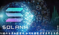 OTC场外交易加密货币：如何选择最佳交易平台与