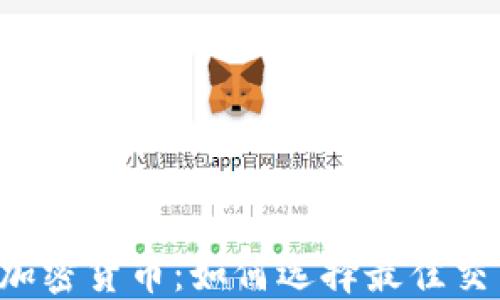 
OTC场外交易加密货币：如何选择最佳交易平台与策略