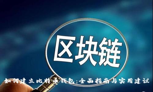 如何建立比特币钱包：全面指南与实用建议