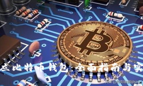 如何建立比特币钱包：全面指南与实用建议