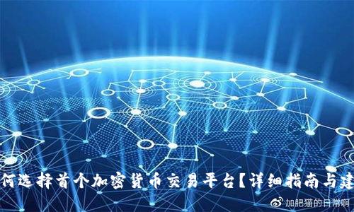 如何选择首个加密货币交易平台？详细指南与建议