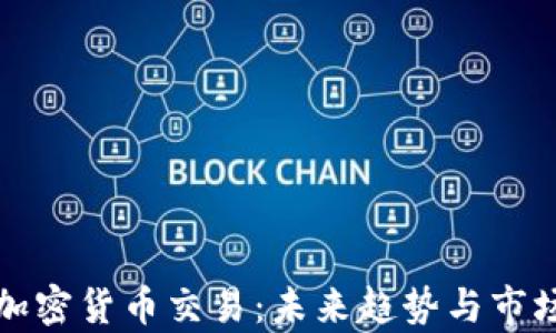 
腾讯加密货币交易：未来趋势与市场分析