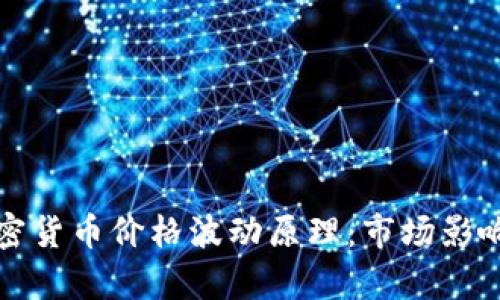 深入解析加密货币价格波动原理：市场影响与投资策略