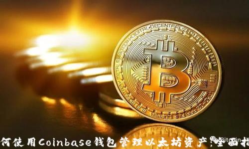 
如何使用Coinbase钱包管理以太坊资产：全面指南