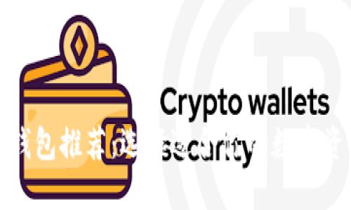 最佳区块链钱包推荐：选择适合你的数字资产管理工具