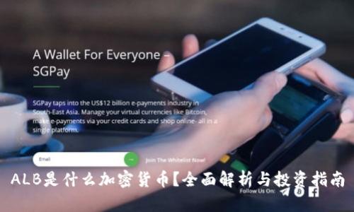 ALB是什么加密货币？全面解析与投资指南