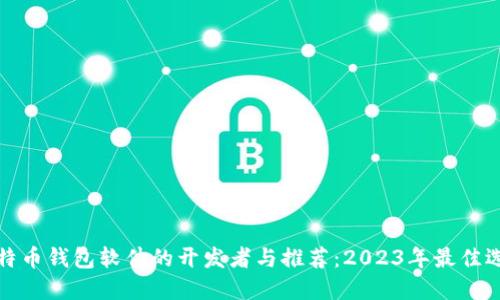 比特币钱包软件的开发者与推荐：2023年最佳选择