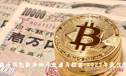 比特币钱包软件的开发者与推荐：2023年最佳选择