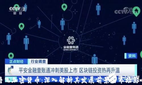 
曹飞加密货币：深入解析其发展前景与市场影响