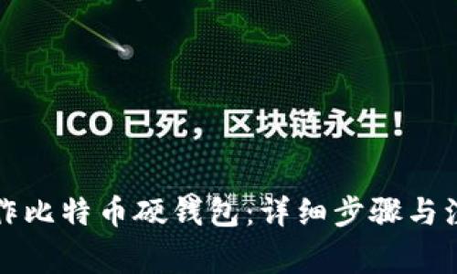 如何制作比特币硬钱包：详细步骤与注意事项