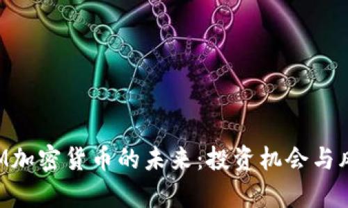 探索SEM加密货币的未来：投资机会与风险分析