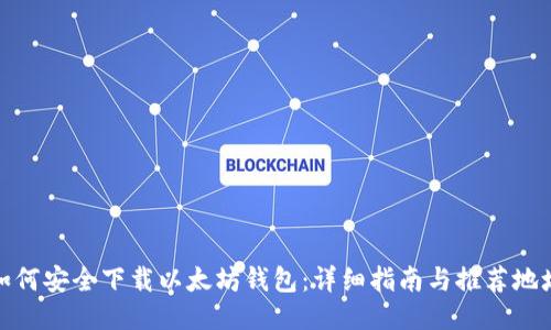 如何安全下载以太坊钱包：详细指南与推荐地址