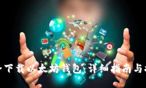 如何安全下载以太坊钱包：详细指南与推荐地址