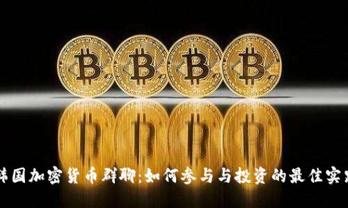 韩国加密货币群聊：如何参与与投资的最佳实践