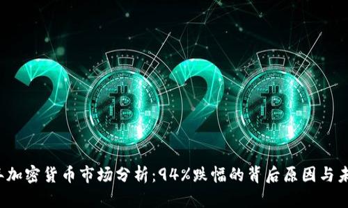 2023年加密货币市场分析：94%跌幅的背后原因与未来展望