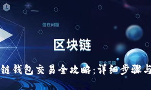区块链钱包交易全攻略：详细步骤与技巧