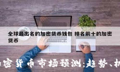   
2019年加密货币市场预测：趋势、机遇与挑战