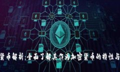 EOS货币解析：全面了解其作为加密货币的特性与