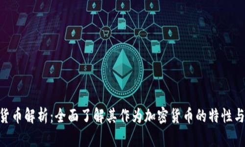 EOS货币解析：全面了解其作为加密货币的特性与应用