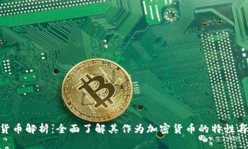 EOS货币解析：全面了解其作为加密货币的特性与应用