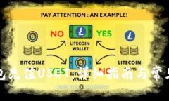 如何在钱包充值USDT：详细指南与常见问题解答