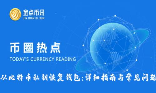 如何从比特币私钥恢复钱包：详细指南与常见问题解答
