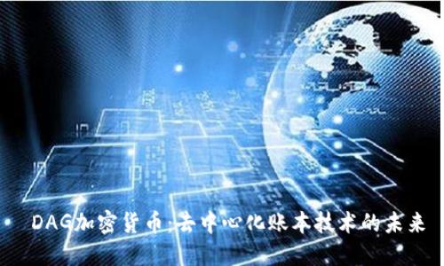  DAG加密货币：去中心化账本技术的未来