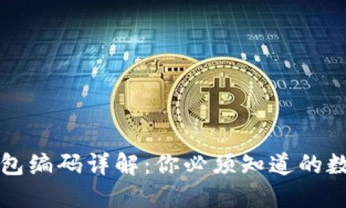 区块链钱包编码详解：你必须知道的数字和意义