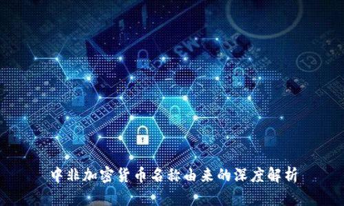 中非加密货币名称由来的深度解析