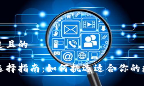 思考一个接近且的
区块链钱包选择指南:如何挑选适合你的数字货币钱包