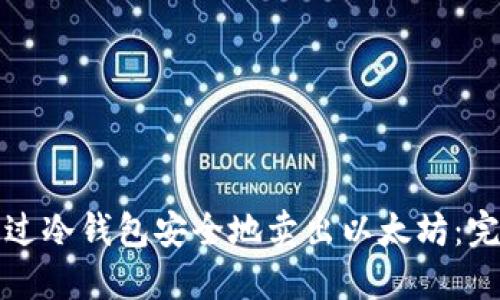 如何通过冷钱包安全地卖出以太坊：完整指南