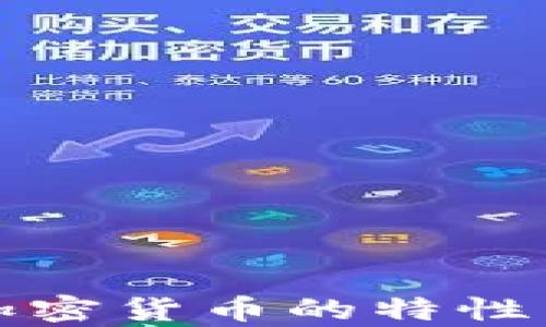 
深入解析加密货币的特性与应用前景
