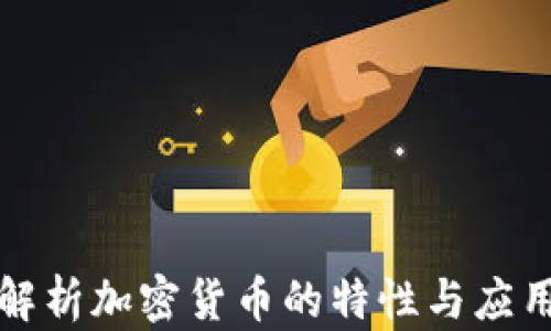 
深入解析加密货币的特性与应用前景