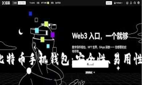 2023年最佳比特币手机钱包：安全性、易用性和功能全解析