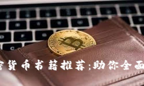 2023年最佳加密货币书籍推荐：助你全面入门与深入理解