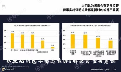 以太坊钱包不够怎么办？解决方案与建议