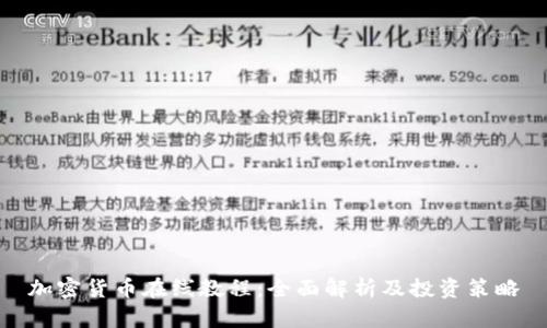 加密货币在线教程：全面解析及投资策略