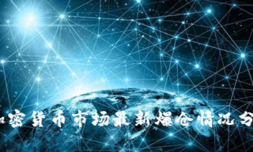2023年加密货币市场最新爆仓情况分析与预测