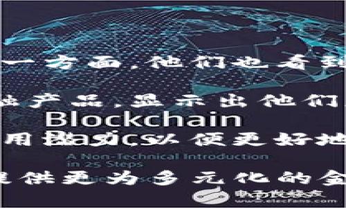   加密货币行业前景分析：投资与技术的未来探索 / 
 guanjianci 加密货币,区块链,投资前景,未来趋势 /guanjianci 

## 内容主体大纲

1. 引言
   - 加密货币的定义和历史背景
   - 市场现状与发展趋势

2. 加密货币的基本原理
   - 区块链技术的工作机制
   - 加密数字货币的种类及其特点

3. 加密货币投资的现状
   - 投资者心态与市场动态
   - 主流加密货币的市场表现

4. 加密货币未来的技术发展
   - 预测一下未来的技术趋势
   - DeFi（去中心化金融）和NFT（非同质化代币）的影响

5. 加密货币行业的监管现状
   - 各国监管政策的比较
   - 监管对市场的影响

6. 加密货币的市场风险
   - 投资风险分析
   - 保护投资者的建议

7. 结语
   - 对未来的展望
   - 加密货币行业的潜力

---

## 引言

加密货币是一种去中心化的数字货币，依托区块链技术而存在。它在2009年首次由比特币引入以来，已经经历了多次风潮，投资者如潮水般涌入，市场不断壮大。根据相关数据显示，现今加密货币市场的总市值已经超过2万亿美元，吸引了全球投资者的目光。

加密货币的出现不仅使传统金融系统面临挑战，也为投资者开辟了新的机会。本文将深入剖析加密货币行业的前景，包括其基本原理、市场动态、技术发展、监管政策和投资风险等方面，为读者展现一个全面而深入的视角。

## 加密货币的基本原理

区块链技术的工作机制

区块链是一种去中心化的分布式账本技术，核心在于通过加密算法、共识机制等确保数据的安全和不可篡改。其工作原理主要包括两个部分：信息的存储和信息的验证。

在信息存储方面，区块链将交易信息打包成区块，按时间顺序串联成链，每个区块中包含前一个区块的哈希值，从而形成一个不可逆转的整体；在信息验证方面，网络中的矿工通过解决复杂的数学题目来验证交易的有效性，从而确保交易的安全性。

加密数字货币的种类及其特点

主流的加密数字货币有比特币、以太坊、莱特币等。每种货币都有其独特的功能和应用场景：

- strong比特币/strong: 第一个加密货币，主要作为价值存储和支付手段。
- strong以太坊/strong: 一个平台，不仅支持加密货币交易，还可以创建智能合约和去中心化应用。
- strong莱特币/strong: 作为比特币的“银”，交易速度更快，手续费较低。

这些货币各自的特点使得它们在投资和应用中扮演着不同的角色。

## 加密货币投资的现状

投资者心态与市场动态

加密货币的波动性使其成为投资者关注的热点。一方面，很多投资者认为加密货币是“数字黄金”，是对抗通货膨胀的有效工具；另一方面，激烈的市场竞争与频繁的价格波动也使得不少新手投资者面临心理压力。

目前，许多机构投资者开始进入这个市场，包括对冲基金、养老基金及传统金融机构。这一趋势不仅提升了市场的流动性，也在一定程度上促使市场趋于成熟。

主流加密货币的市场表现

根据最新市场数据，比特币和以太坊的市值占据了市场的大部分。比特币在经历过几轮牛市和熊市后，依然保持着较高的市场地位，反映出其作为“数字黄金”的潜力；而以太坊则因其智能合约功能的普及，使得其在去中心化应用领域占据了一席之地。

## 加密货币未来的技术发展

预测未来的技术趋势

未来加密货币行业的技术发展趋势会更加向多样化和专业化倾斜：

- 例如，Layer 2 技术（如闪电网络）将会被广泛应用，以解决交易速度慢、成本高的问题。
- 通用钱包的出现使得用户可以在同一个平台上管理多种加密货币，为投资者提供便利。

DeFi与NFT的影响

去中心化金融（DeFi）和非同质化代币（NFT）是近年来加密货币行业的重要创新。

DeFi通过智能合约实现了金融服务的去中心化，突破了传统金融机构的壁垒，为小额投资者提供了可获得的资本运作机会；而NFT则将数字资产的持有和交易以新形式展现，吸引了艺术、游戏等领域的参与者。

## 加密货币行业的监管现状

各国监管政策的比较

加密货币的迅速发展引发了全球范围内的监管讨论。美国、欧盟、中国等不同国家对待加密货币的态度迥异，形成了一个复杂的监管格局。 

例如，美国虽然对加密货币的监管相对宽松，但仍然设有了一系列的合规要求；而中国则采取了比较严格的禁令，限制了加密货币的交易和挖矿。这些差异使得加密货币市场充满了不确定性。 

监管对市场的影响

监管政策的变化会直接影响市场的信心与参与度。例如，当某国出台严格的监管措施时，往往会引发市场的震荡，投资者的恐慌抛售可能导致价格的下跌；反之，当一些国家采取开放的政策，可以吸引更多的资本流入市场。

## 加密货币的市场风险

投资风险分析

加密货币市场的风险主要体现在以下几个方面：

- strong市场波动性：/strong加密货币的价格波动幅度大，可能导致投资者在短时间内遭受重大损失。
- strong技术风险：/strong由于加密货币依赖于技术，技术故障、网络攻击等都可能导致资金损失。
- strong法律风险：/strong在一些国家，加密货币可能会面临合法性问题，投资者需要关注最新的政策动态，以避免法律风险。

保护投资者的建议

为了降低投资风险，投资者可以考虑：

- strong多元化投资：/strong避免将所有资金投入单一资产，分散风险。
- strong保持冷静：/strong面对价格波动，避免因恐慌而做出冲动决策。
- strong持续学习：/strong关注行业发展，定期调整投资策略，以适应市场的变化。

## 结语

加密货币行业的前景充满了机遇与挑战。无论是技术上的创新，还是市场上的投资机会，投资者和从业者都应该时刻关注动态，保持灵活的应对策略。

展望未来，加密货币行业或将继续增长，成为全球金融体系中的重要组成部分。面对这个新兴领域，投资者需具备风险意识与前瞻性的思维，以抓住机遇，迎接未来。

---

## 相关问题

1. 加密货币的安全性如何保障？
2. 加密货币的市场未来将如何演变？
3. 对新手投资者来说，应该如何进入加密货币市场？
4. 当前的加密货币市场存在怎样的法律风险？
5. DeFi和NFT在未来的角色如何定位？
6. 传统金融机构如何看待加密货币的发展？

### 问题1：加密货币的安全性如何保障？

保护加密货币的安全措施
保障加密货币的安全，是投资者与用户最为关注的关键问提。随着加密货币市场的扩展，网络安全风险和技术漏洞也日益突出。为了确保资金的安全，用户可以采取多种措施：

- strong使用硬件钱包：/strong硬件钱包是专为存储加密资产设计的设备，具有较强的安全性。与在线钱包相比，硬件钱包不连接互联网，降低了被黑客攻击的风险。

- strong启用双重认证：/strong很多交易所支持双重认证，用户要在登录及交易时提供额外的信息，以增加额外的安全层。

- strong定期更新安全习惯：/strong保持软件最新，定期检查账户活动，了解并学习如何防范钓鱼攻击等安全威胁。

- strong谨慎选择交易平台：/strong选择信誉良好的交易所，其安全性及用户评价是投资者选择的关键因素之一。

只有通过这些安全措施，才能最大程度地保护投资者的资金与数字资产的安全。如果不采取足够的保护手段，加密货币资产容易受到多种形式的攻击和损失。

### 问题2：加密货币的市场未来将如何演变？

市场演变的关键因素
加密货币市场的未来演变将受到多种因素的影响，包括技术进步、市场需求、监管政策和投资者心态等：

- strong技术进步的影响：/strong随着区块链技术的进一步提升，新的加密货币和应用将会层出不穷。例如，Layer 2解决方案的普及，将提高交易的效率与安全性，从而吸引更多的用户进入市场。

- strong市场需求的变化：/strong人们对加密货币的认知逐渐深入，更多的投资者开始关注风险与收益的平衡，市场参与者的结构可能会发生变化。

- strong监管政策的演变：/strong随着各国对加密货币的监管逐步明确，市场的合规性将逐步加强，这将吸引更多的传统投资者参与。

- strong全球化和地缘政治的影响：/strong许多国家正通过加密货币推动金融普及，投资者需要关注全球范围内的市场动向，及时调整投资策略。

未来加密货币市场将展开多纬度力量的竞争，各种新产品和服务将不断涌现，投资者需提前布局，抓住市场的腾飞机会。

### 问题3：对新手投资者来说，应该如何进入加密货币市场？

新手投资者进入市场的指导
对于新的投资者而言，进入加密货币市场需谨慎行事，以下是几点指导：

- strong学习基础知识：/strong新手需了解什么是加密货币、区块链、交易所等基础知识，掌握这些概念有助于理解市场运作。

- strong选择合适的交易平台：/strong进行充分调研，选择适合自身需求的交易平台，评估其安全性、手续费、交易对等方面。

- strong分散投资风险：/strong切勿将所有资金投入单一加密货币，选择多个品种进行投资，以降低风险。

- strong设置合理的投资目标和止损机制：/strong务必制定清晰的投资目标，根据市场变化设定止损点，避免情感操作导致的损失。

- strong保持冷静，理智判断：/strong价格波动会带来情绪影响，保持冷静、理智分析市场，避免盲目跟风。

通过这些步骤，新手投资者可以有效降低风险，实现更科学的投资管理。同时，系统性学习和适时调整策略，将有助于长期盈利。

### 问题4：当前的加密货币市场存在怎样的法律风险？

法律风险的主要来源
加密货币市场的法律风险主要受以下因素影响：

- strong不确定的法律地位：/strong不同国家对加密货币的法律定义不一，导致在某些国家加密货币可能被认为是证券，而在其他地方则为商品，使得合法性存疑。

- strong反洗钱(AML)与反恐怖融资(CTF)法规：/strong各国在加强对金融交易监控的同时，很多交易所及服务商需遵循严苛的AML和CTF法规，未能合规将面临巨额罚款与关停风险。

- strong税收政策：/strong部分国家对加密货币交易征收高额税费，不了解税务风险的投资者可能面临法律问题。

- strong数据隐私及消费者保护：/strong在某些国家，加密货币企业需要确保用户数据的保护及透明度，不合规者可能将面临法律责任。

投资者应关注法律变化，同时考虑合理合规操作，以保护自身合法权益。同样，做好资产管理、合规申报等工作，也是规避法律风险的有效策略。

### 问题5：DeFi和NFT在未来的角色如何定位？

DeFi和NFT的未来展望
去中心化金融（DeFi）和非同质化代币（NFT）在加密市场上已经引起了较大的关注。两者的未来角色将会充满变数：

- strongDeFi的发展前景：/strong随着去中心化金融的不断兴起，各种金融产品如借贷、交易、保险等将更加多元化和普及化。未来，DeFi有可能会取代部分传统金融服务，通过透明、低成本的模式吸引更多用户。

- strongNFT的应用扩展：/strongNFT作为独特的数字资产，最初在艺术领域获得了广泛关注，未来可能会在游戏、社交等领域发掘更多应用。NFT的可编程性为艺术、产权等领域 conferir可能的拓展空间。

- strong跨链技术的推动：/strong随着跨链技术的进步，DeFi和NFT有望实现互操作性，让不同链上的应用能够无缝衔接，为用户带来更为丰富的体验。

然而，这两者的健康发展仍需依赖法律的规范、技术的支持以及市场的认可。投资者应关注发展动态，寻找合适的进入时机。

### 问题6：传统金融机构如何看待加密货币的发展？

传统金融机构的态度及应对策略
随着加密货币的蓬勃发展，传统金融机构的态度也在逐渐演变：

- strong警惕与融合：/strong许多传统金融机构一方面对加密货币持谨慎的态度，关注其对传统金融体系的冲击，另一方面，他们也看到了加密货币带来的投资机会，逐渐开始在研发和投资领域布局。

- strong建立相关业务：/strong一些大型银行已经开始提供数字资产的托管及交易服务，进一步向客户提供相关金融产品，显示出他们正在尝试适应加密货币市场的变化。

- strong研究区块链技术：/strong传统金融机构也在快速研究区块链技术，探索其在降低成本、提升效率等方面的应用潜力，以便更好地服务客户。

未来，随着监管政策的逐步明确，传统金融机构可能会找到与加密货币共存的方案，不断开发着新产品与服务，为用户提供更为多元化的金融体验。