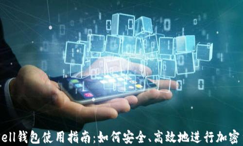 
以太坊Sell钱包使用指南：如何安全、高效地进行加密货币交易